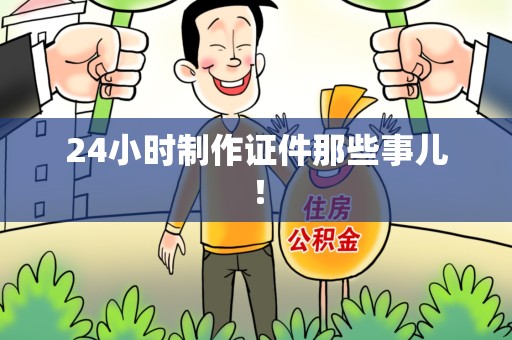 长乐24小时制作证件那些事儿！
