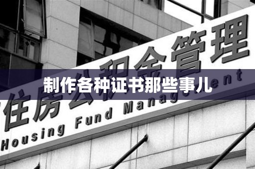 长乐制作各种证书那些事儿