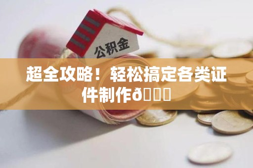 长乐超全攻略!轻松搞定各类证件制作😎 长乐超全攻略!轻松搞定各类证件制作😎