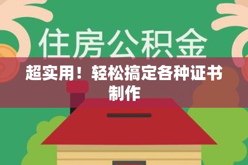 长乐超实用！轻松搞定各种证书制作