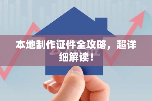 长乐本地制作证件全攻略,超详细解读! 长乐本地制作证件全攻略,超详细解读!