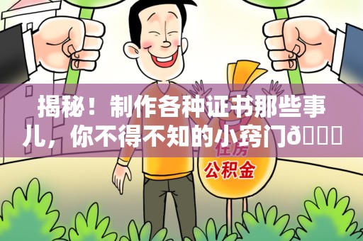 长乐揭秘！制作各种证书那些事儿，你不得不知的小窍门😎