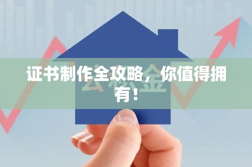 长乐证书制作全攻略，你值得拥有！