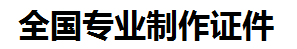 长乐证件制作-长乐本地50元制作各种证件|长乐24小时专业证书制作公司